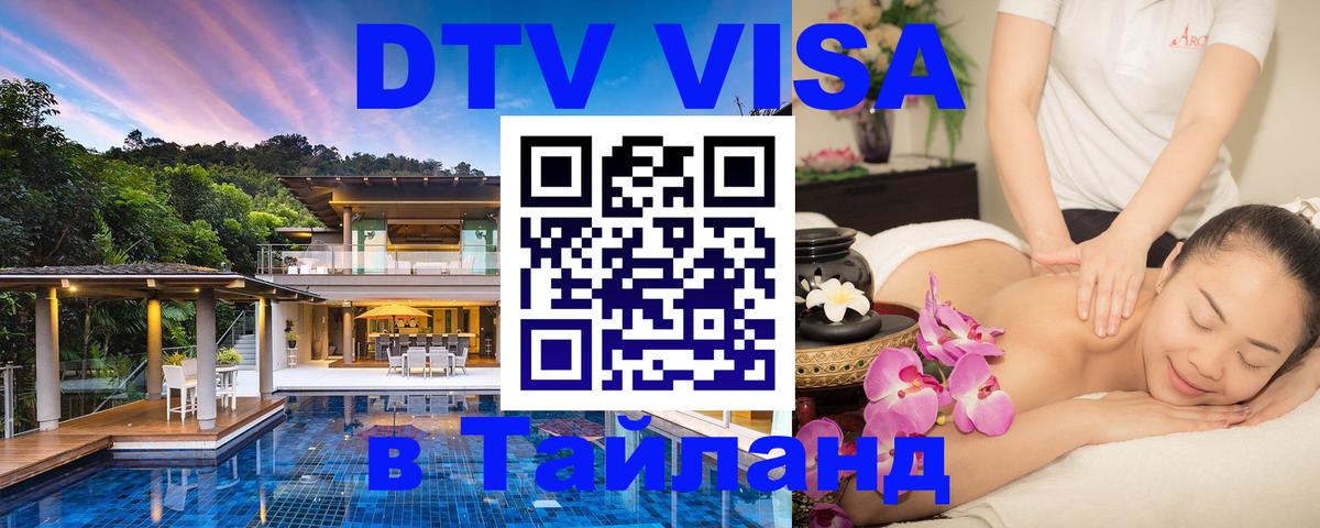 Оформить DTV визу в Тайланд 