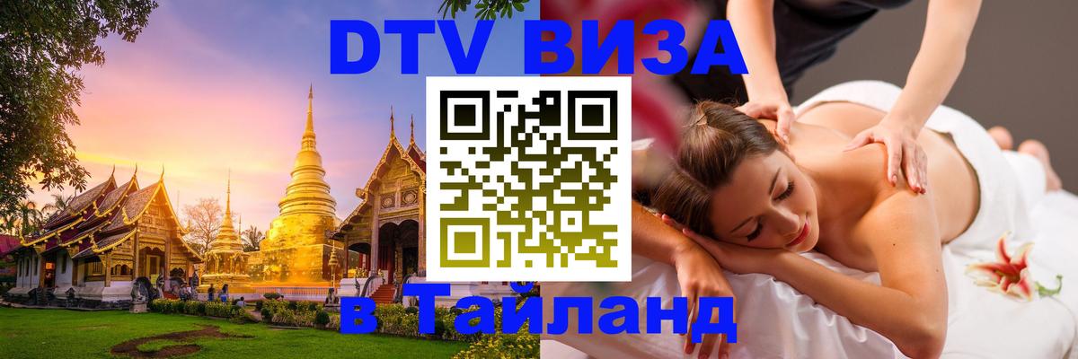 Стоимость и условия DTV визы — оформление в Таиланд под ключ - 02.10.2025 