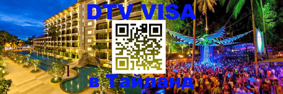 ДТВ виза в Таиланд Пномпень 